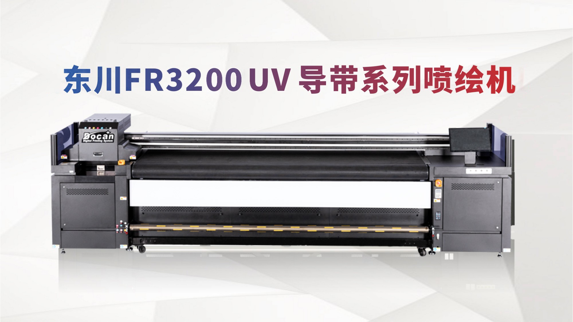 東川FR3200高精度UV導(dǎo)帶系列噴繪機(jī)